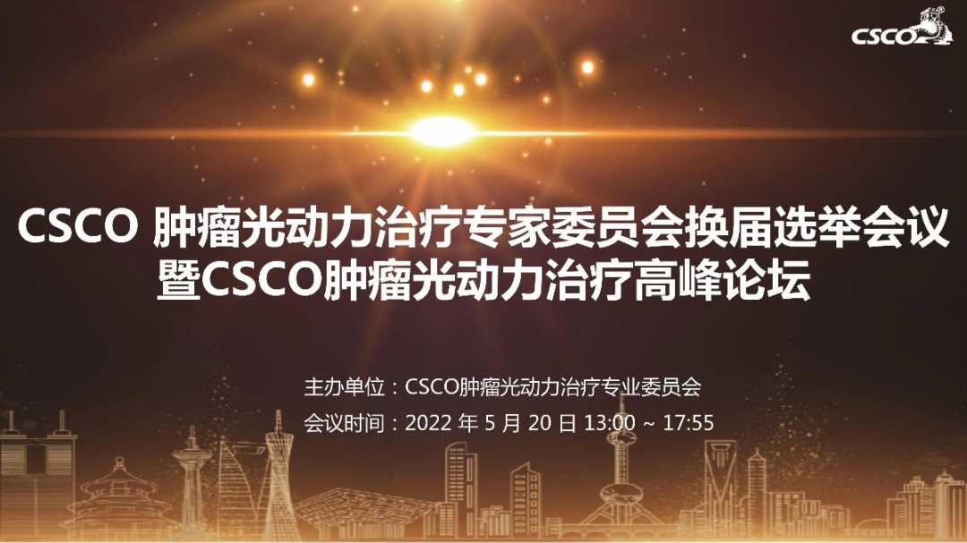 江西省胸科醫(yī)院陳中書教授當(dāng)選CSCO腫瘤光動力治療專家委員會常委