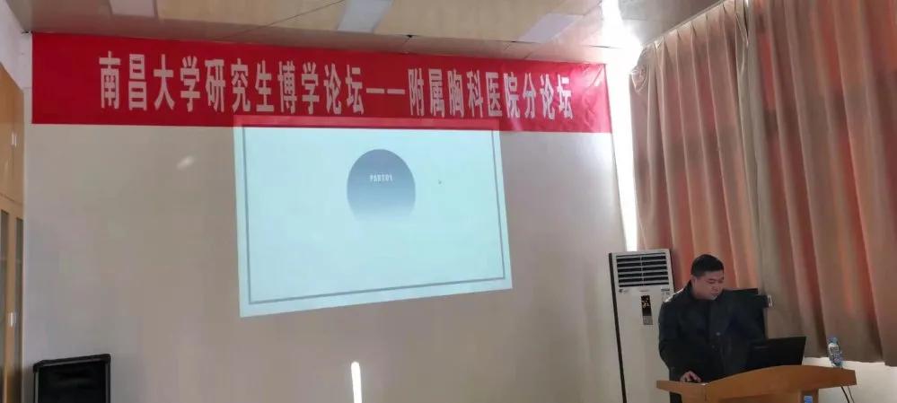 南昌大學(xué)研究生博學(xué)論壇之胸科醫(yī)院分論壇順利舉辦
