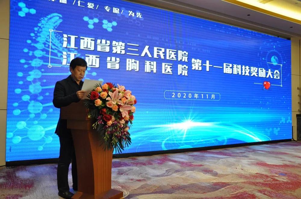 江西省胸科醫(yī)院舉行第十一屆科學技術獎勵大會