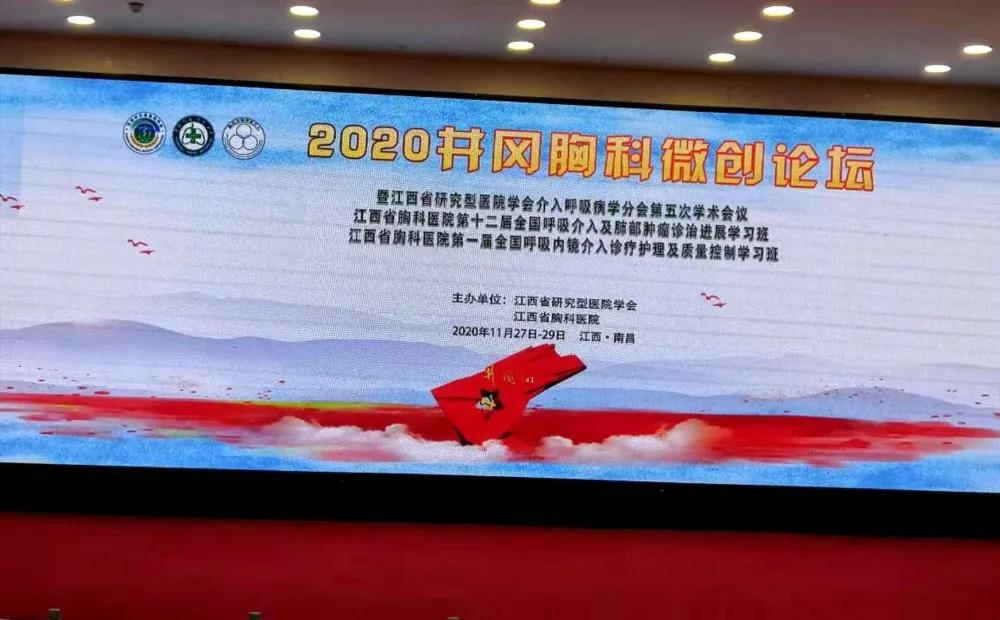 「學(xué)術(shù)盛宴」2020第三屆井岡胸科微創(chuàng)論壇順利召開(kāi)