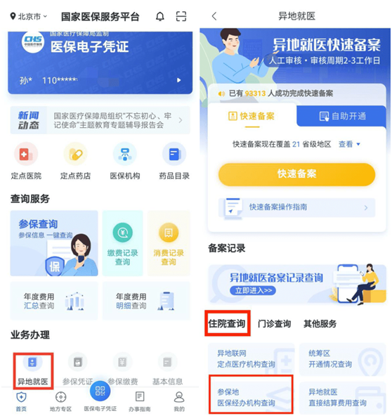 「我為群眾辦實(shí)事」疏通異地就醫(yī)直報(bào)最后的“堵點(diǎn)”