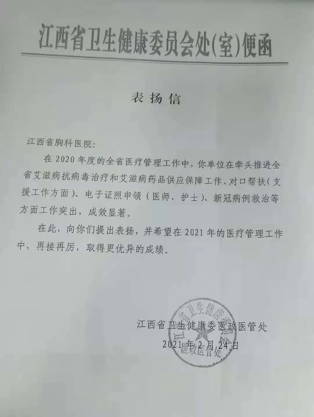 我院艾滋病治療管理工作獲省衛(wèi)生健康委醫(yī)政醫(yī)管處通報表揚